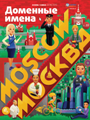 Журнал "Доменные имена" осень-зима 2014/2015